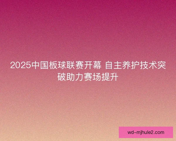 2025中国板球联赛开幕 自主养护技术突破助力赛场提升 2025中国板球联赛开幕 自主养护技术突破助力赛场提升